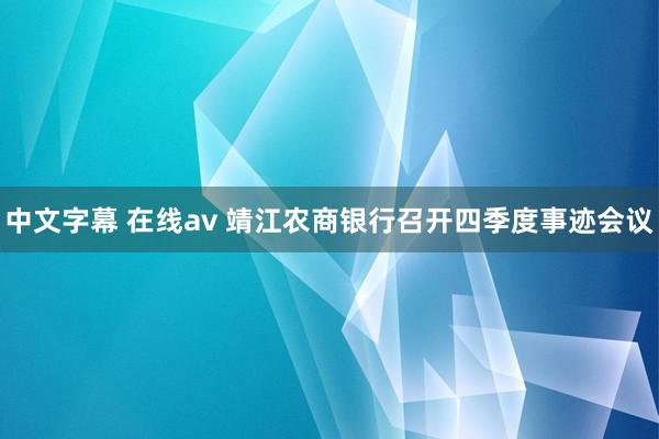 中文字幕 在线av 靖江农商银行召开四季度事迹会议