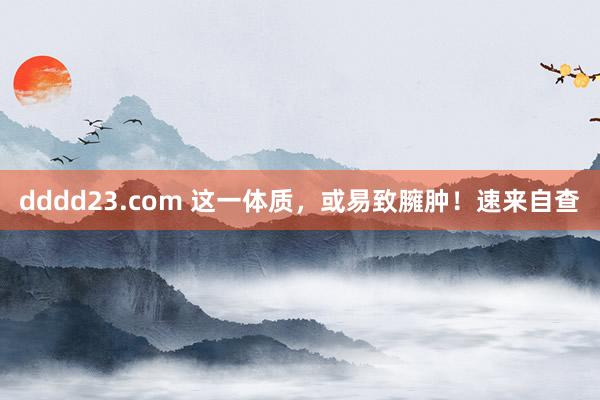 dddd23.com 这一体质，或易致臃肿！速来自查