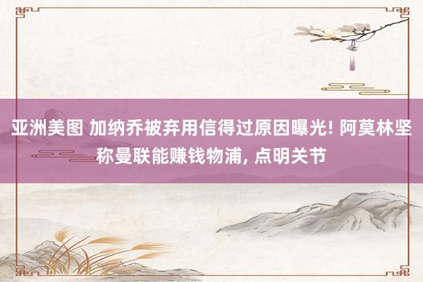 亚洲美图 加纳乔被弃用信得过原因曝光! 阿莫林坚称曼联能赚钱物浦， 点明关节