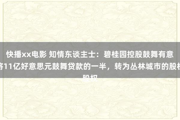 快播xx电影 知情东谈主士：碧桂园控股鼓舞有意将11亿好意思元鼓舞贷款的一半，转为丛林城市的股权